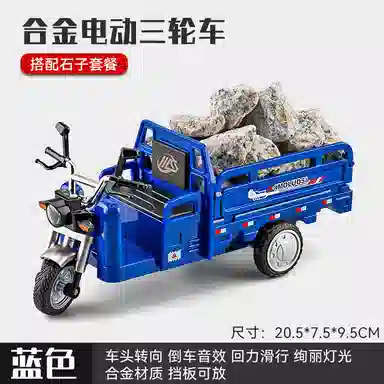 星星科教 合金三轮摩托车三蹦子 拉货拉石头拉草 成品模型