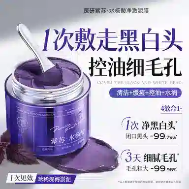 儒意 紫苏清洁泥膜 控油祛痘淡化痘印去黑头粉刺闭口收缩毛孔水杨酸深层清洁面部涂抹面膜 多种肤质