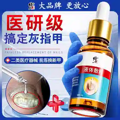 修正 医用灰指甲/甲沟炎专用抑菌液正品医用敷料
