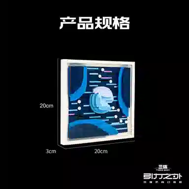 羊很大 三体 飞星不动 积木画