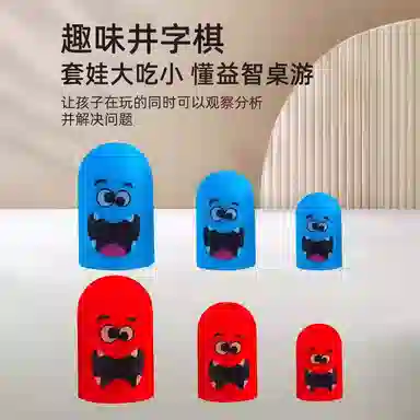 萌吉码 井字棋套娃 其他桌游