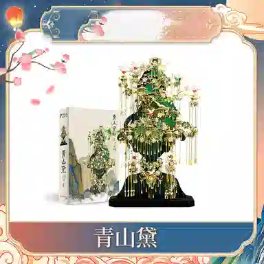 萌吉码 青山黛 其他拼装模型