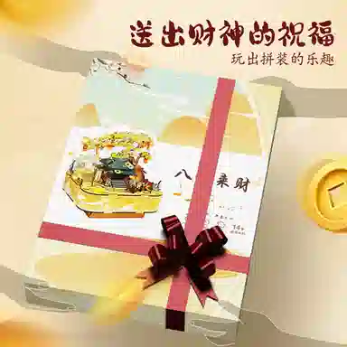 萌吉码 八方来财 其他拼装模型
