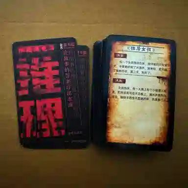 萌吉码 海龟汤卡牌 其他桌游