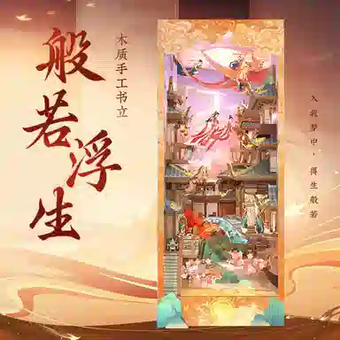 萌吉码 般若浮生 其他拼装模型