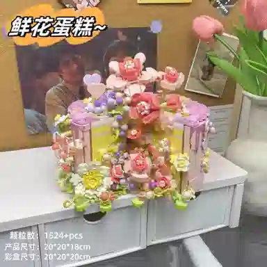 萌吉码 鲜花蛋糕 其他拼装模型