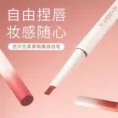 芭贝拉 柔雾精雕唇线笔 提升气色