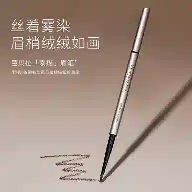 芭贝拉 精描细绘眉笔 防水不脱色自然