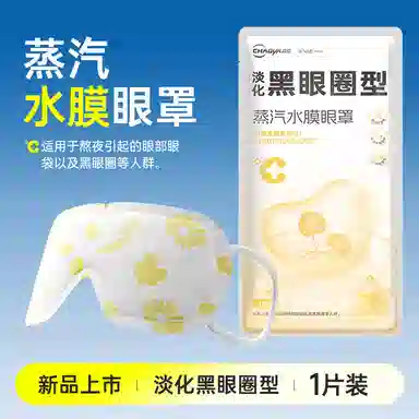 超亚 蒸汽水膜眼干眼涩护眼贴热敷眼罩 淡痘印