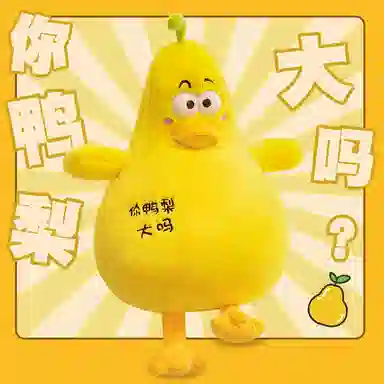公主恋人 搞怪黄色鸭梨抱枕 玩偶 毛绒公仔