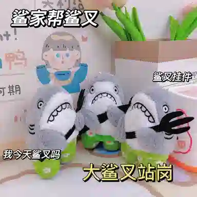 雄俊 搞怪鲨家帮 鲨鱼鲨雕鲨叉挂饰 玩偶 毛绒挂件
