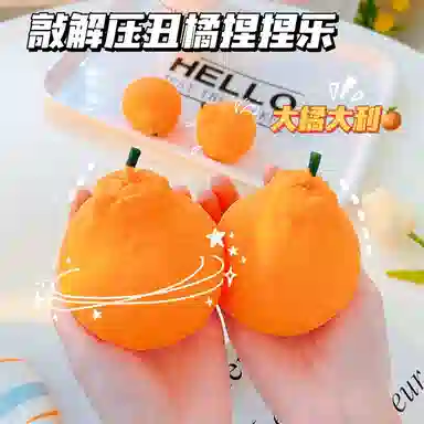 雄俊 创意解压丑橘捏捏乐 水果慢回弹减压大橘子发泄球  早教益智玩具