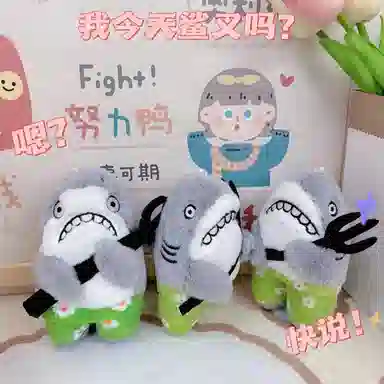 雄俊 搞怪鲨家帮 鲨鱼鲨雕鲨叉挂饰 玩偶 毛绒挂件