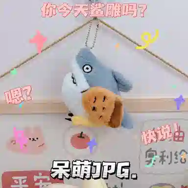 雄俊 搞怪鲨家帮 鲨鱼鲨雕鲨叉挂饰 玩偶 毛绒挂件