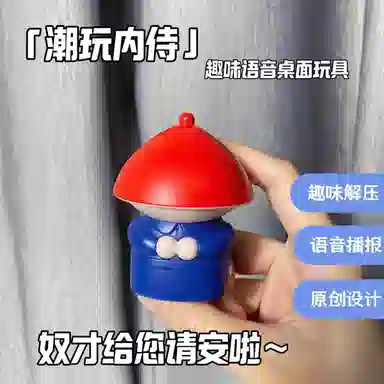 雄俊 奴才请安语音特效 创意小太监 搞笑趣味解压 玩具