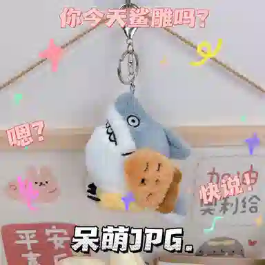 雄俊 搞怪鲨家帮 鲨鱼鲨雕鲨叉挂饰 玩偶 毛绒挂件
