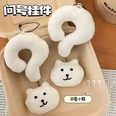 雄俊 呆萌可爱问号小熊挂失 包包 手机壳百搭钥匙扣 潮玩谷圈挂件