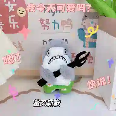 雄俊 搞怪鲨家帮 鲨鱼鲨雕鲨叉挂饰 玩偶 毛绒挂件
