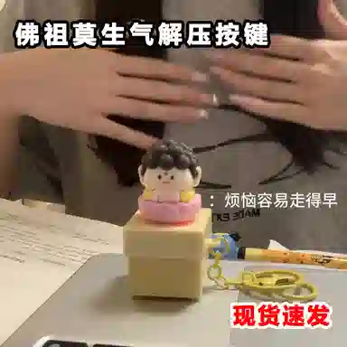 雄俊 莫生气佛祖发声减压按键语音挂件钥匙扣 玩具