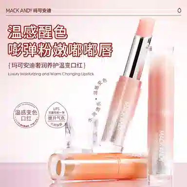 玛可安迪 奢润养护温变口红 润泽 淡化唇纹