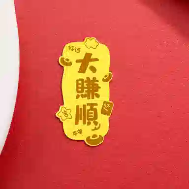 【暴富发财】 九龙古 大赚顺招财纳福富贵新中式本命年转运手机贴#好运财源滚滚 贴片 挂件 男女同款情侣款