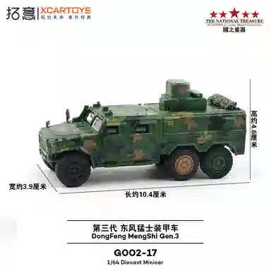 拓意 东风猛士三代 装甲车信息作战车 合金车模 成品模型