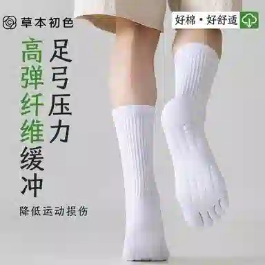 草本初色 缓震按摩抗菌防臭高弹不勒脚舒适无骨加固不易位防下滑五指中筒袜 男女同款