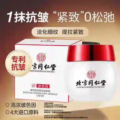 内廷上用同仁堂 玻色因抗皱套装 淡纹清洁 四件套