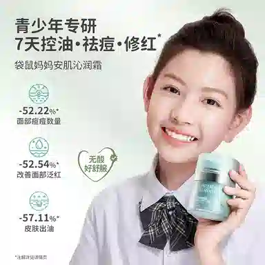 袋鼠妈妈  青少年祛痘面霜 滋润