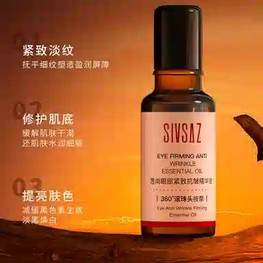 思尚 滚珠眼部紧致精华油 保湿抗皱