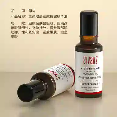 思尚 滚珠眼部紧致精华油 保湿抗皱