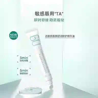 达肤妍 淡化唇纹水润唇部精华油 舒缓保湿修护