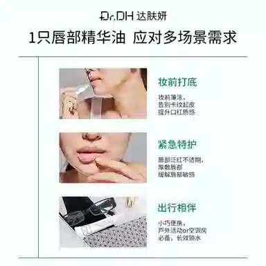 达肤妍 淡化唇纹水润唇部精华油 舒缓保湿修护