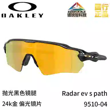 Oakley Radar EV S Path