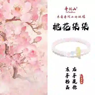 【普陀山官方已过香】  普陀山文创 星意相通高级感小众琉璃招桃花粉色邂逅佳缘早日脱单贝壳手饰#好运 粉水晶 手串 男女同款情侣款