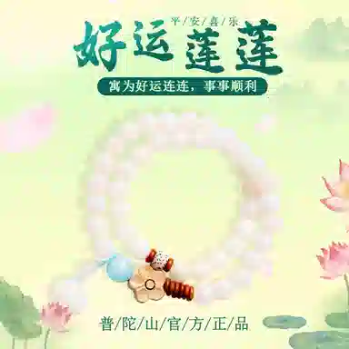 【普陀山官方已祝福】 普陀山文创 好运莲莲双圈叠戴新中式文玩佛珠手持串 生日纪念日礼盒装 白玉菩提 手串 男女同款情侣款