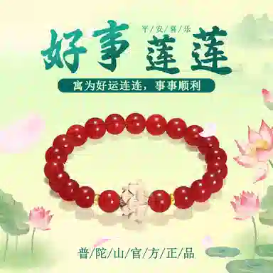 【普陀山官方已过香】 普陀山文创 好事连连新中式锦上添花鸿运呈祥转运纳福诸事顺时尚精美国风莲花手饰#好运 玛瑙 玉石手串 男女同款情侣款