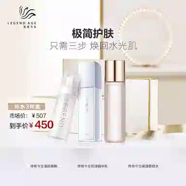 传奇今生 极简护肤套装 保湿美白