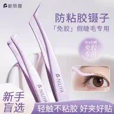 妮丽雅  防粘胶免胶假睫毛镊子 新手友好 初学者工具