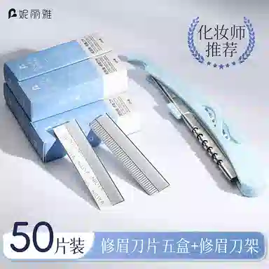 妮丽雅 防刮伤刮眉毛修眉刀片 美容院专用
