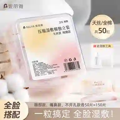 妮丽雅 压缩三合一湿敷棉 敷脸专用 独立包装 赠喷雾瓶量杯