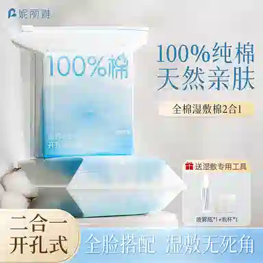 妮丽雅 全棉可拉伸开孔湿敷棉 敷脸专用 袋装