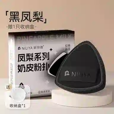 妮丽雅  黑白凤梨粉扑 打底 干湿两用