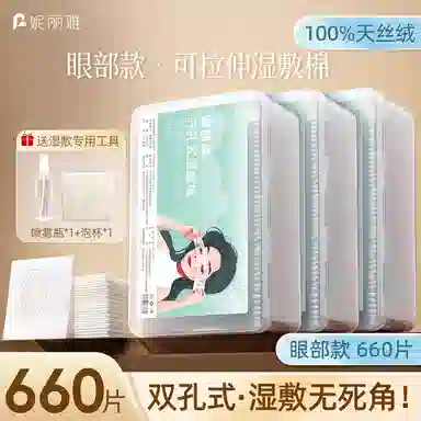 妮丽雅 眼部开孔湿敷棉 可拉伸敷脸专用 天丝款棉片