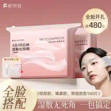 妮丽雅 开孔湿敷棉化妆棉 可拉伸超薄天丝三合一敷脸部专用补水