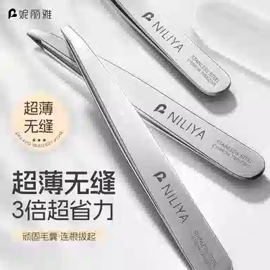 妮丽雅 高精密眉毛夹拔毛钳 拔胡子神器
