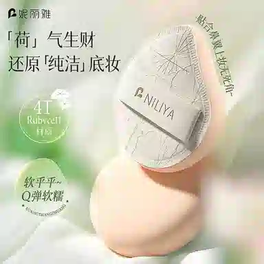 妮丽雅  荷气生财干湿两用粉扑 打底不吃粉