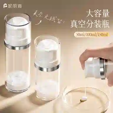 妮丽雅 真空分装瓶 旅行按压式大容量空瓶
