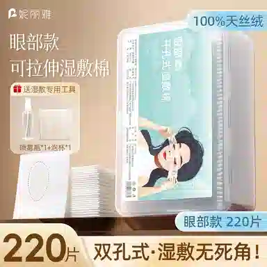 妮丽雅 眼部开孔湿敷棉 可拉伸敷脸专用 天丝款棉片