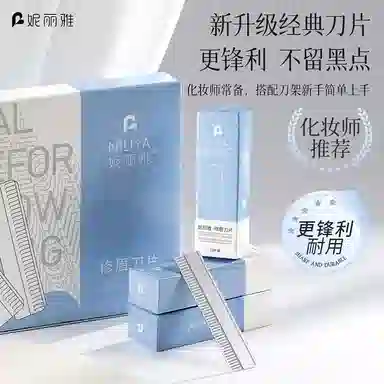 妮丽雅 防刮伤刮眉毛修眉刀片 美容院专用